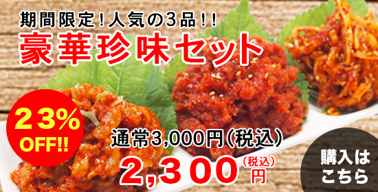 豪華珍味セット23%OFF 2,300円