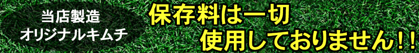 当店オリジナルキムチの保存料について