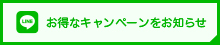 お得なキャンペーンをお知らせ