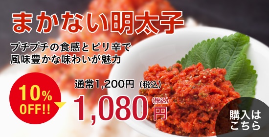 まかない明太子1080円