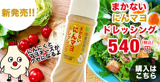 まかないにんマヨドレッシング