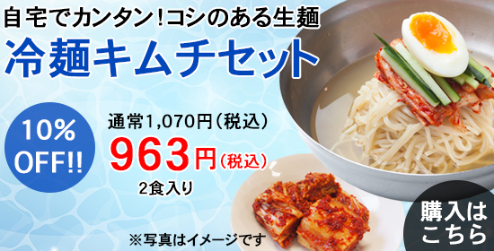 冷麺キムチセット