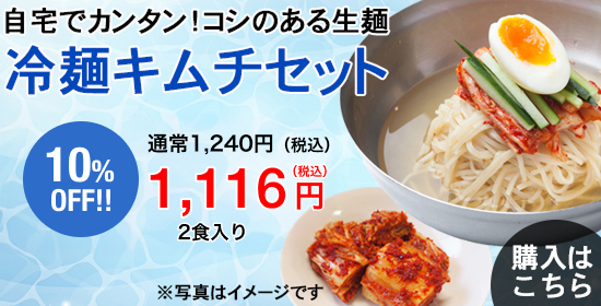 冷麺キムチセット