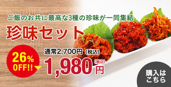 珍味3種盛り26%OFF 1,980円