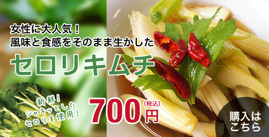 セロリキムチ