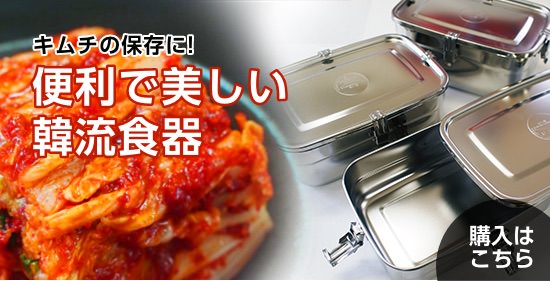 キムチの保存に！便利で美しい韓流食器