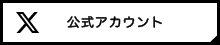 Twitter公式アカウント