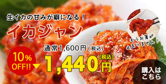 イカジャン1440円