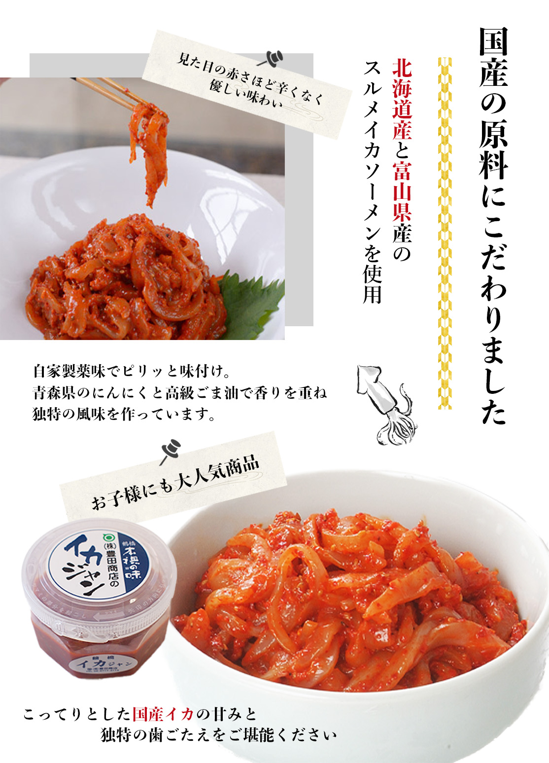 イカジャン】生イカの濃厚な旨み｜鶴橋の老舗キムチ店｜豊田商店