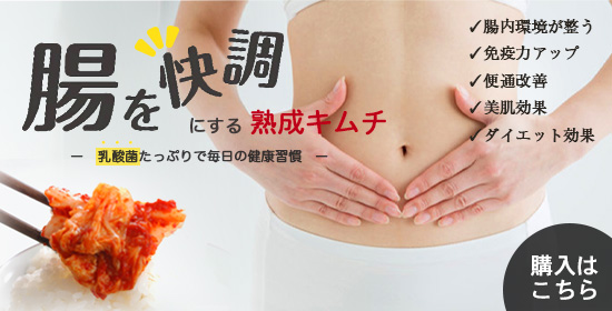 乳酸菌が豊富！熟成キムチ