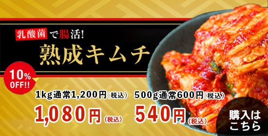 乳酸菌が豊富！熟成キムチ