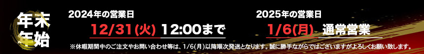 年末年始のお知らせ