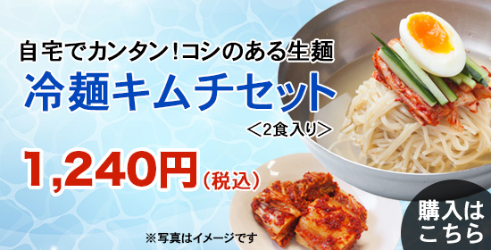 冷麺キムチセット