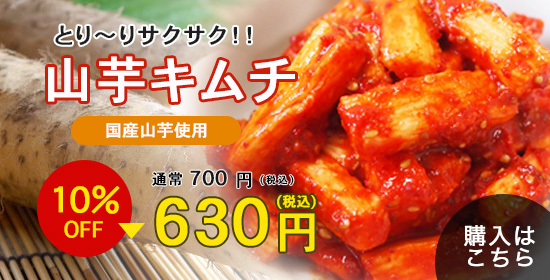 とろ〜りサクサク!!山芋キムチ